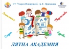 Лятна академия открива СУ „Георги Измирлиев” за своите ученици
